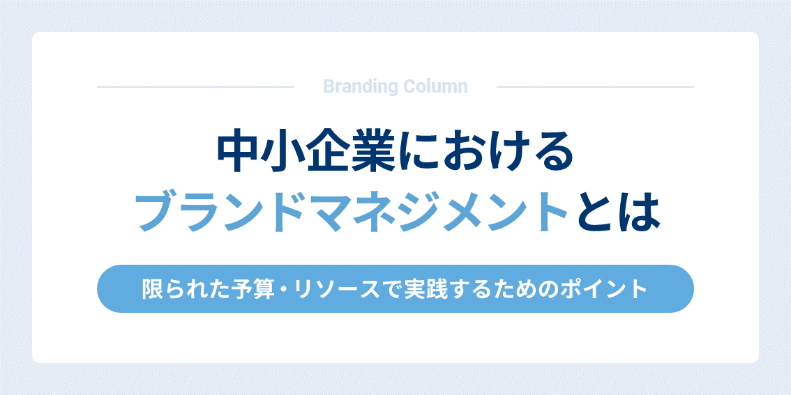 中小企業におけるブランドマネジメントとは～限られた予算・リソースで実践するためのポイント～