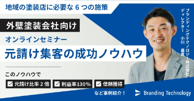 【外壁塗装会社向け】元請け集客成功ノウハウセミナー～地域の塗装店に必要な6つの施策～