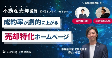 不動産売却獲得セミナー！成約率が劇的に上がる売却特化ホームページ