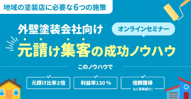 【保存版】外壁塗装会社向け集客大全～元請け集客のために必要なポイントと30の集客手法～