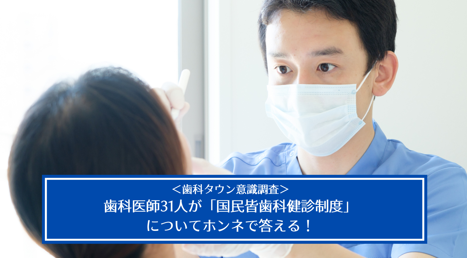 歯科医師の大多数が国民皆歯科健診制度に肯定的なことが判明