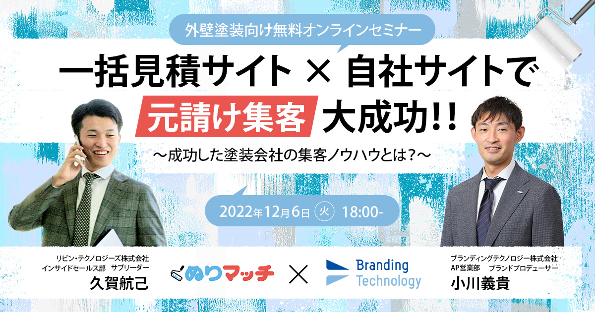 【外壁塗装会社向け】一括見積サイト × 自社サイトで元請け集客大成功！！〜成功した塗装会社の集客ノウハウとは？～