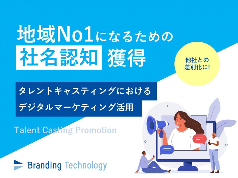 地域No1になるための社名認知獲得～タレントキャスティングにおけるデジタルマーケティング活用～