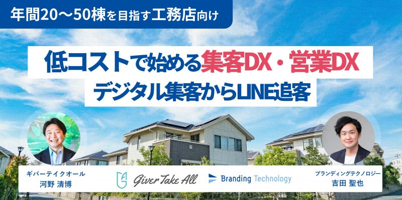 【年間20～50棟を目指す工務店向け】低コストで始める集客DX・営業DX ～デジタル集客からLINE追客～