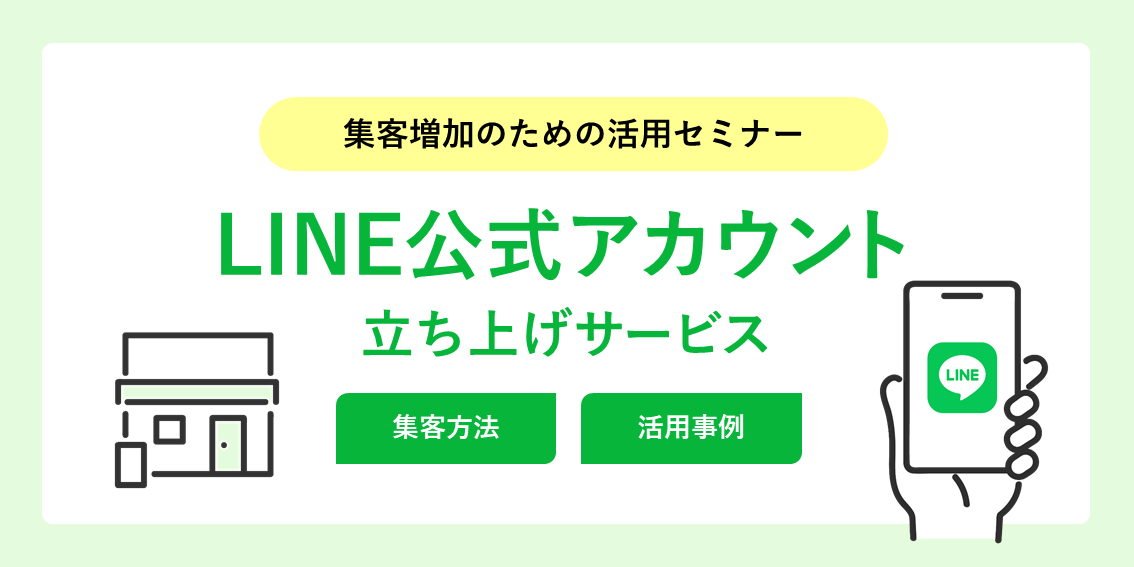 集客増加を実現するLINE公式アカウント立ち上げサービス～LINEを活用した集客方法・活用事例をご紹介～