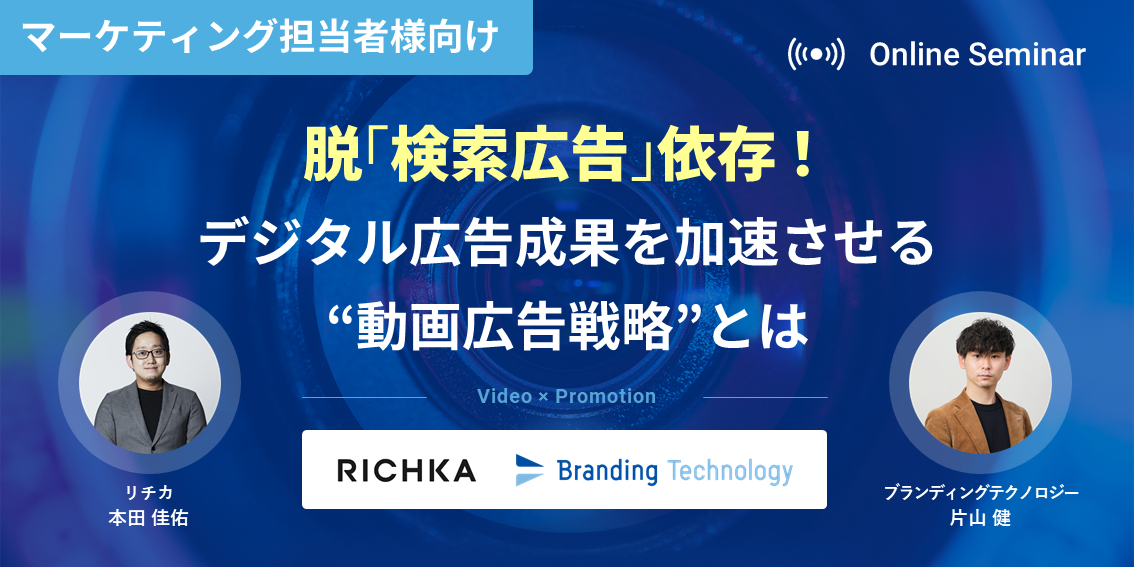 脱『検索広告』依存！デジタル広告成果を加速させる動画広告戦略とは