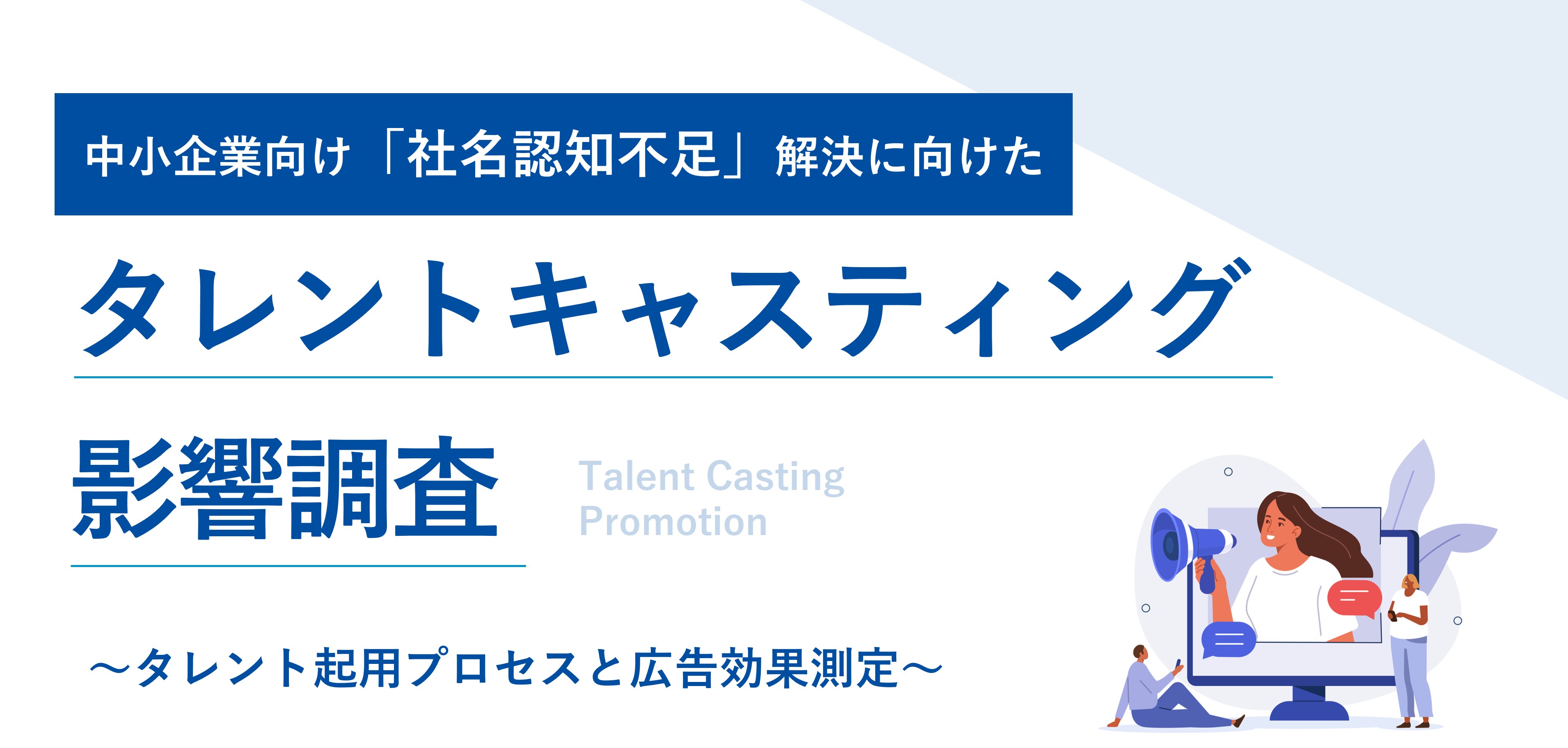 タレントキャスティングは社名認知獲得に有効｜タレント起用プロセスと広告効果測定の調査レポート