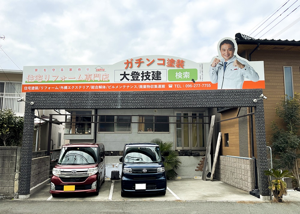 株式会社　大登技建様