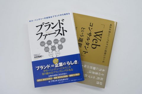 2015年に日経BPコンサルティングより書籍「ブランドファースト」を出版