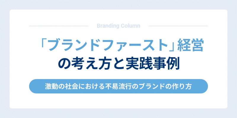 「ブランドファースト」経営の考え方と実践事例 ～激動の社会における不易流行のブランドの作り方～