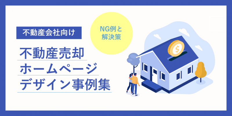 不動産売却ホームページデザイン事例10選｜査定依頼獲得のためのNGサイト例と解決策