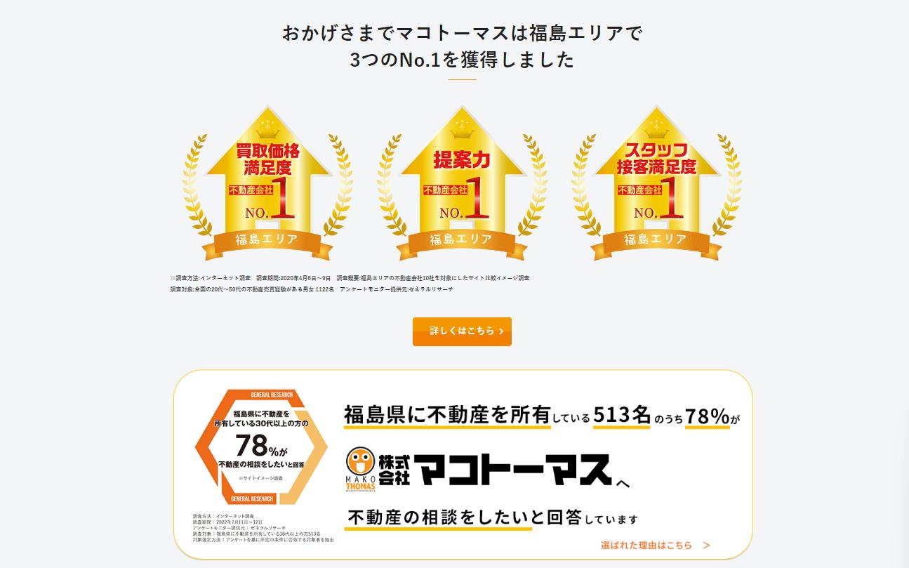 株式会社マコトーマス│福島市・郡山市の不動産売却・買取2