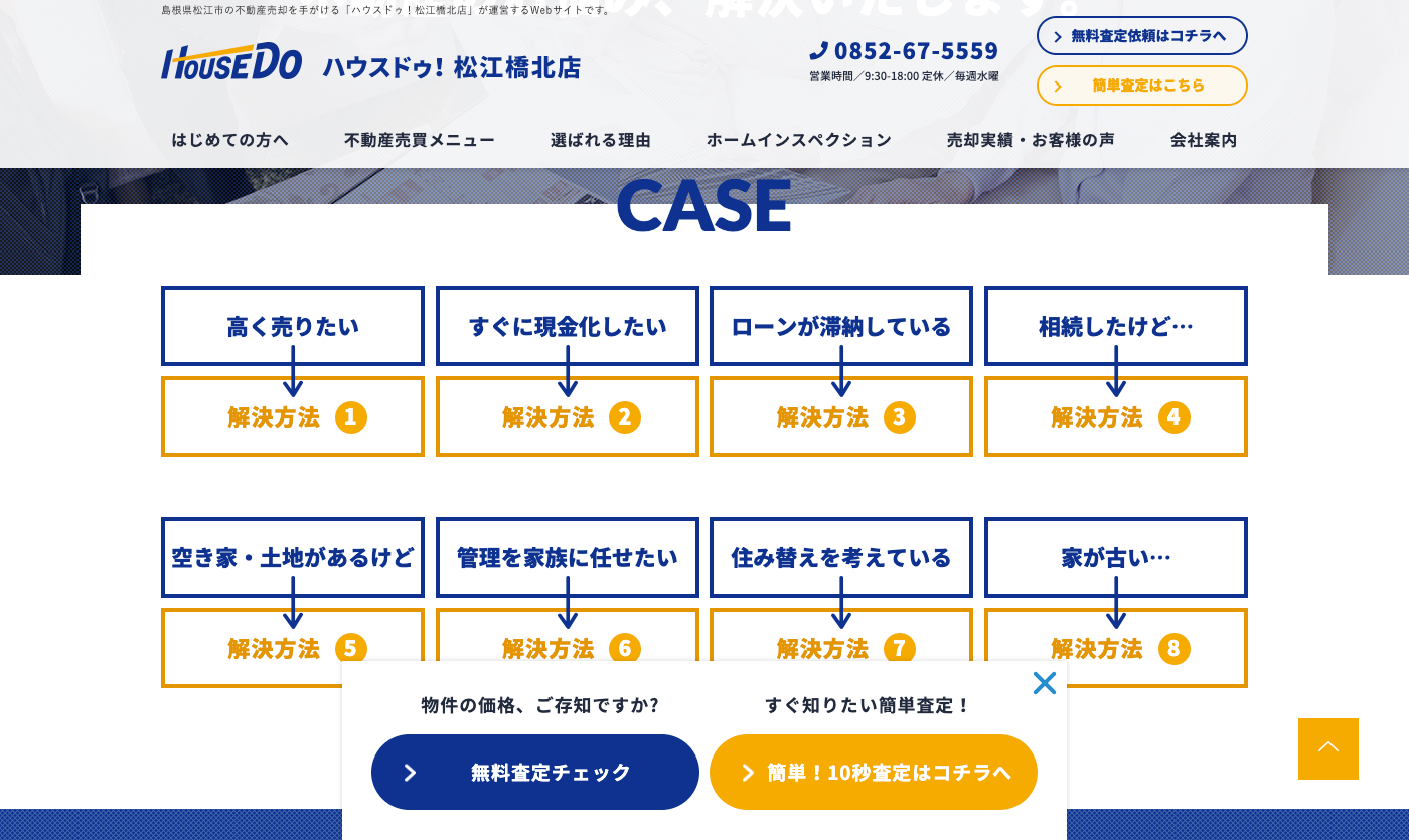 松江市で不動産売却・査定のご相談は「ハウスドゥ！松江橋北店」3