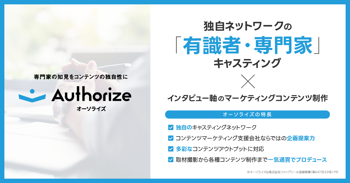 グループ会社のファングリー、独自の有識者・専門家ネットワークを通じたインタビュー軸のマーケティングコンテンツ企画制作サービス「オーソライズ」をリリース