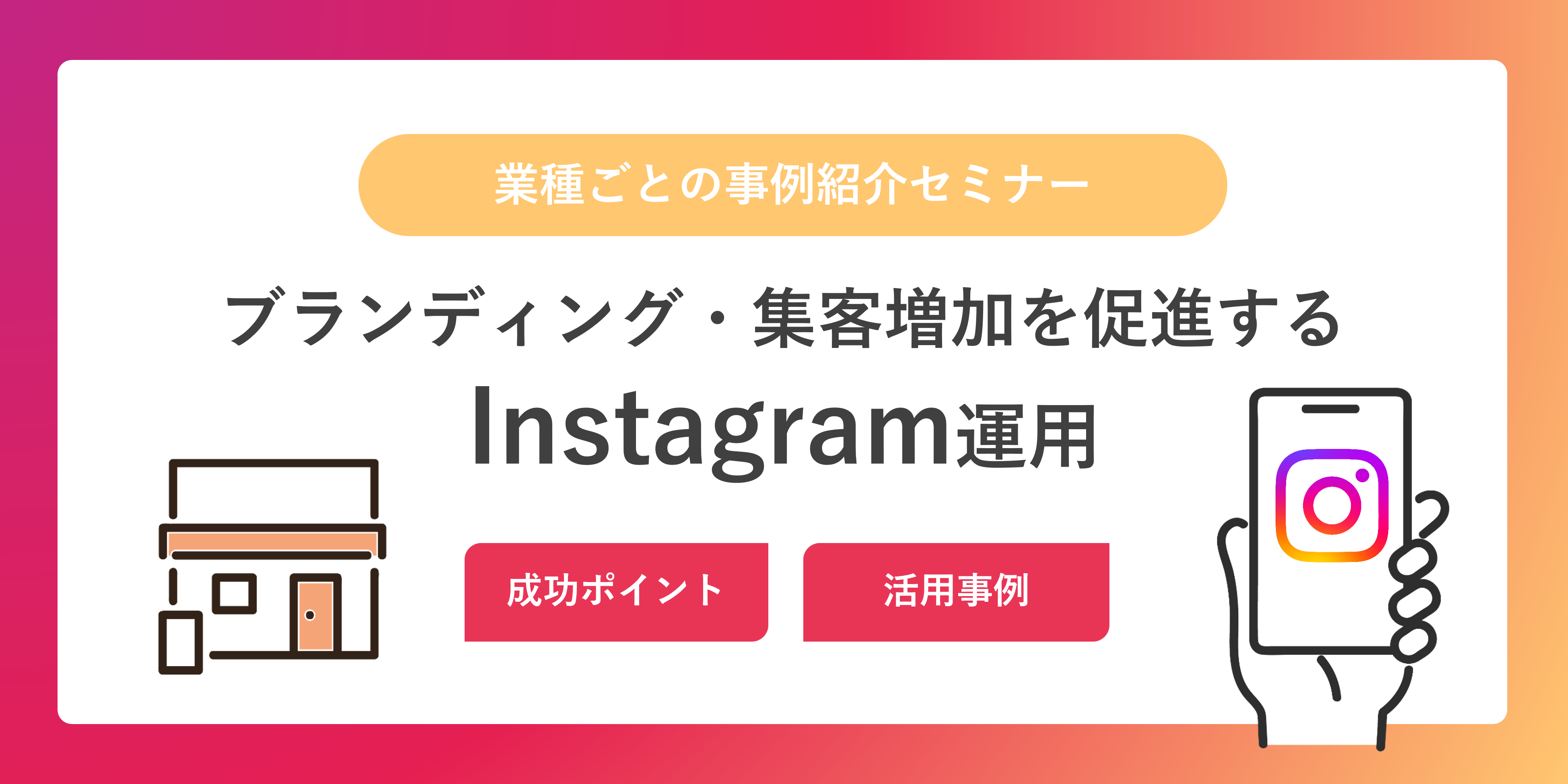ブランディング・集客増加を促進するInstagram運用サービス~運用の成功ポイント・業種ごとの活用事例をご紹介~
