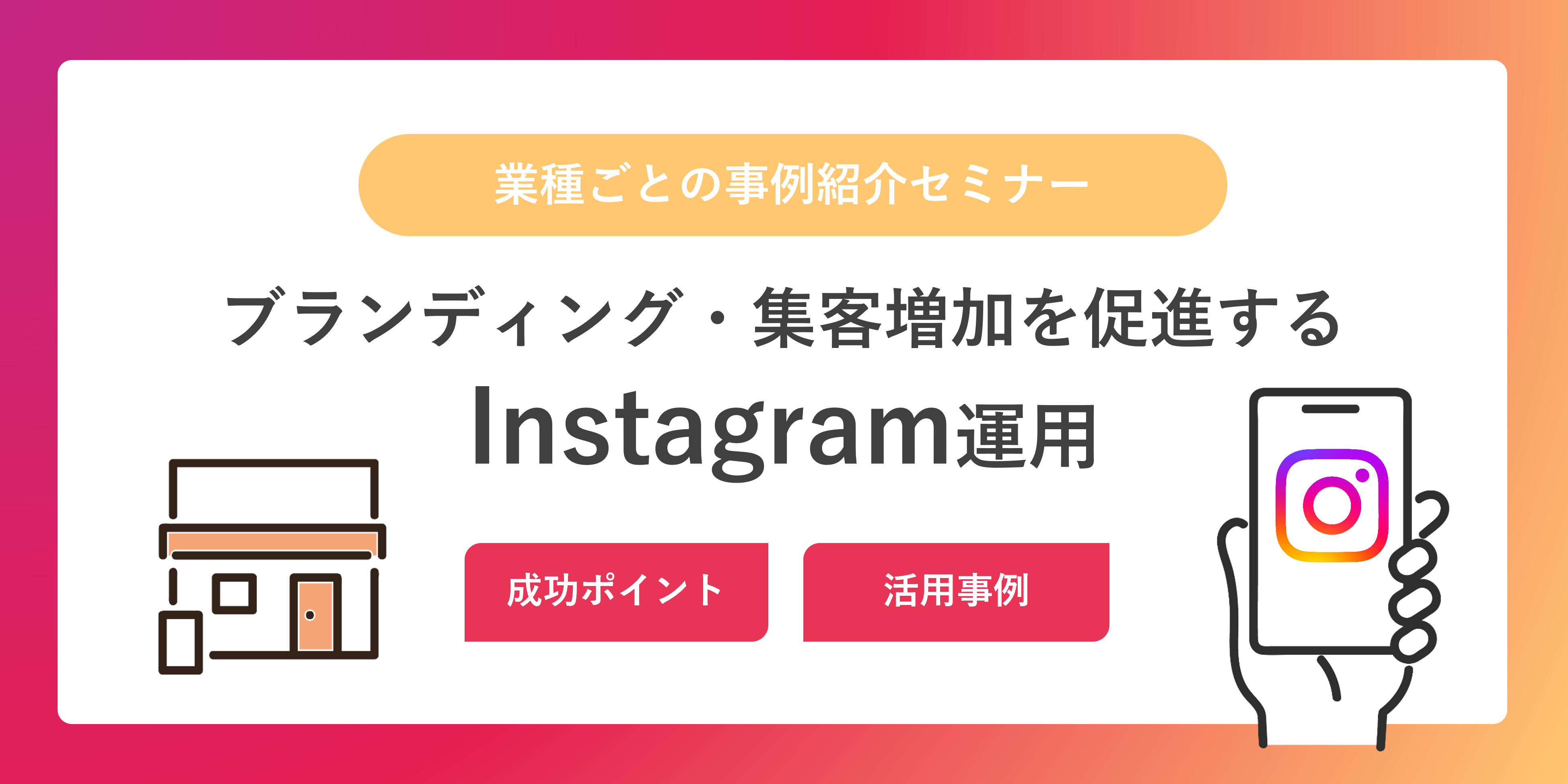 ブランディング・集客増加を促進するInstagram運用サービス～運用の成功ポイント・業種ごとの活用事例をご紹介～