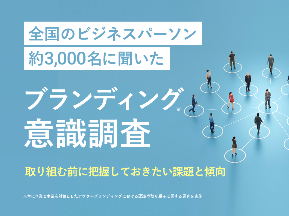 全国3,000名を対象としたブランディング調査レポート《実践ガイドブック付き》