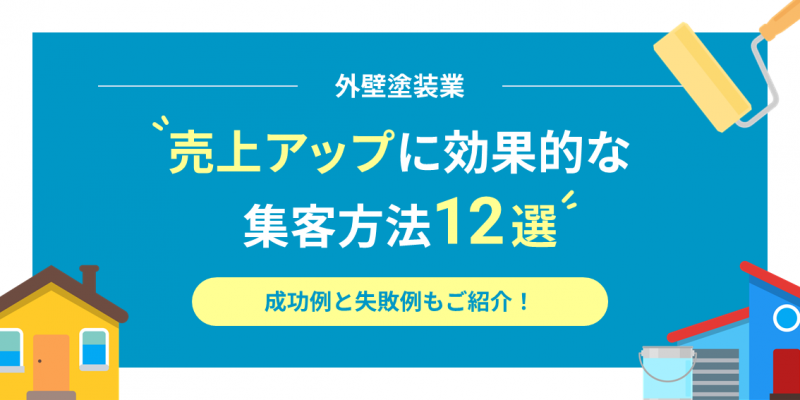 【外壁塗装業】売上アップに効果的な集客方法12選｜成功例と失敗例もご紹介！