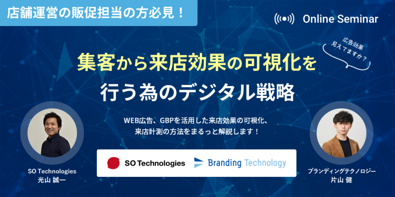 集客から来店効果の可視化 を行う為のデジタル戦略 ～WEB広告、GBPを活用した来店効果の可視化、来店計測の方法をまるっと解説～