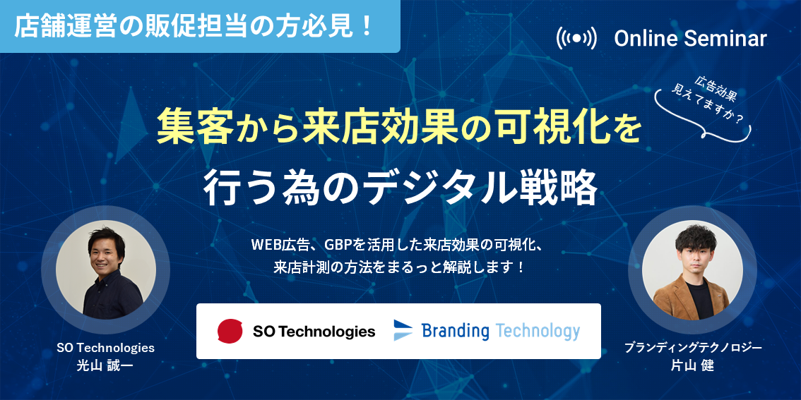 集客から来店効果の可視化 を行う為のデジタル戦略 ～WEB広告、GBPを活用した来店効果の可視化、来店計測の方法をまるっと解説～