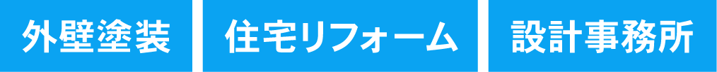 外壁塗装,住宅リフォーム,設計事務所