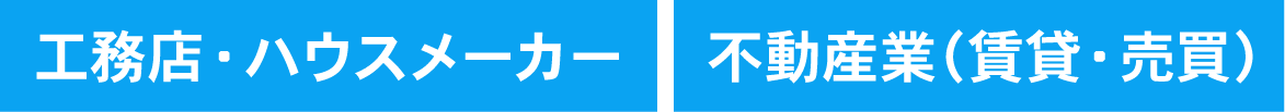 工務店・ハウスメーカー,不動産業(賃貸・売買)