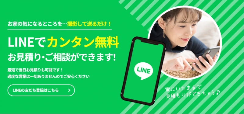 LINEで見積り掲載例