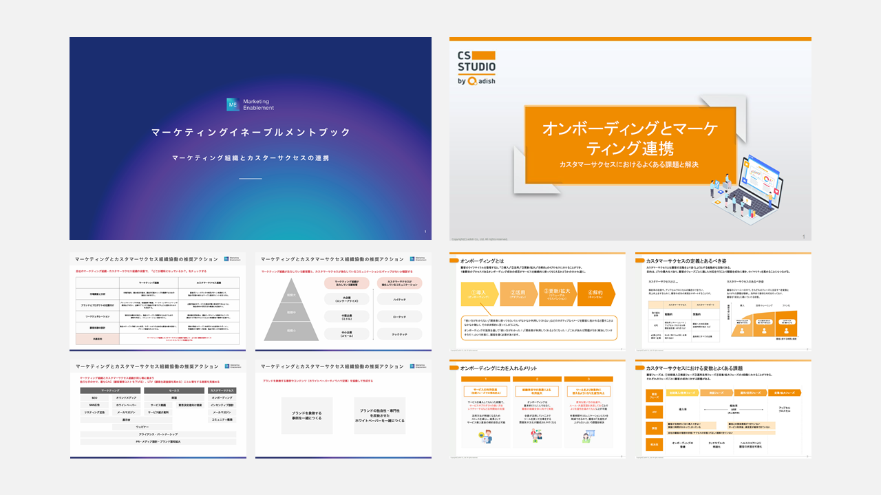 ユニットエコノミクスを改善する「マーケティング×カスタマーサクセス」領域の連携ガイドブック