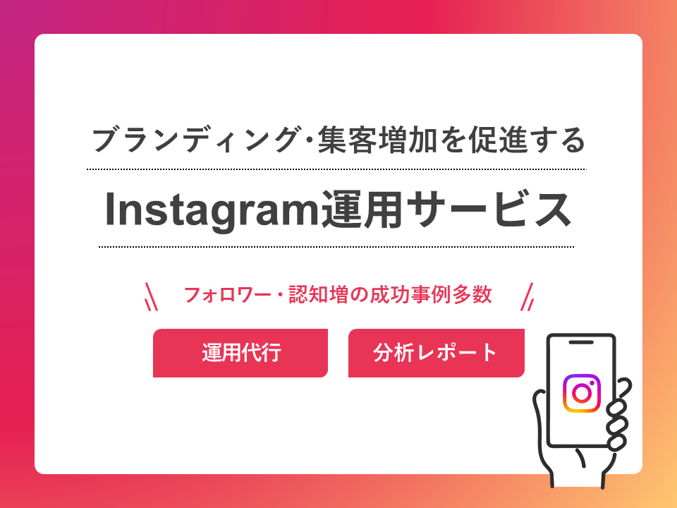 【ブランディング・集客増加を促進する】Instagram運用サービス