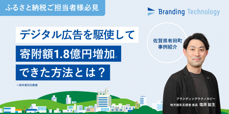 "ふるさと納税ご担当者様必見" 佐賀県有田町がデジタル広告を駆使して、前年度対比で寄附額1.8億円増加できた方法とは？