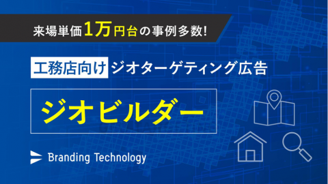 工務店の集客にお悩みの方必見！ジオターゲティング広告の魅力と活用法を紹介