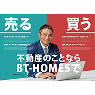 売る　買う　不動産のことならBT-HOMESで