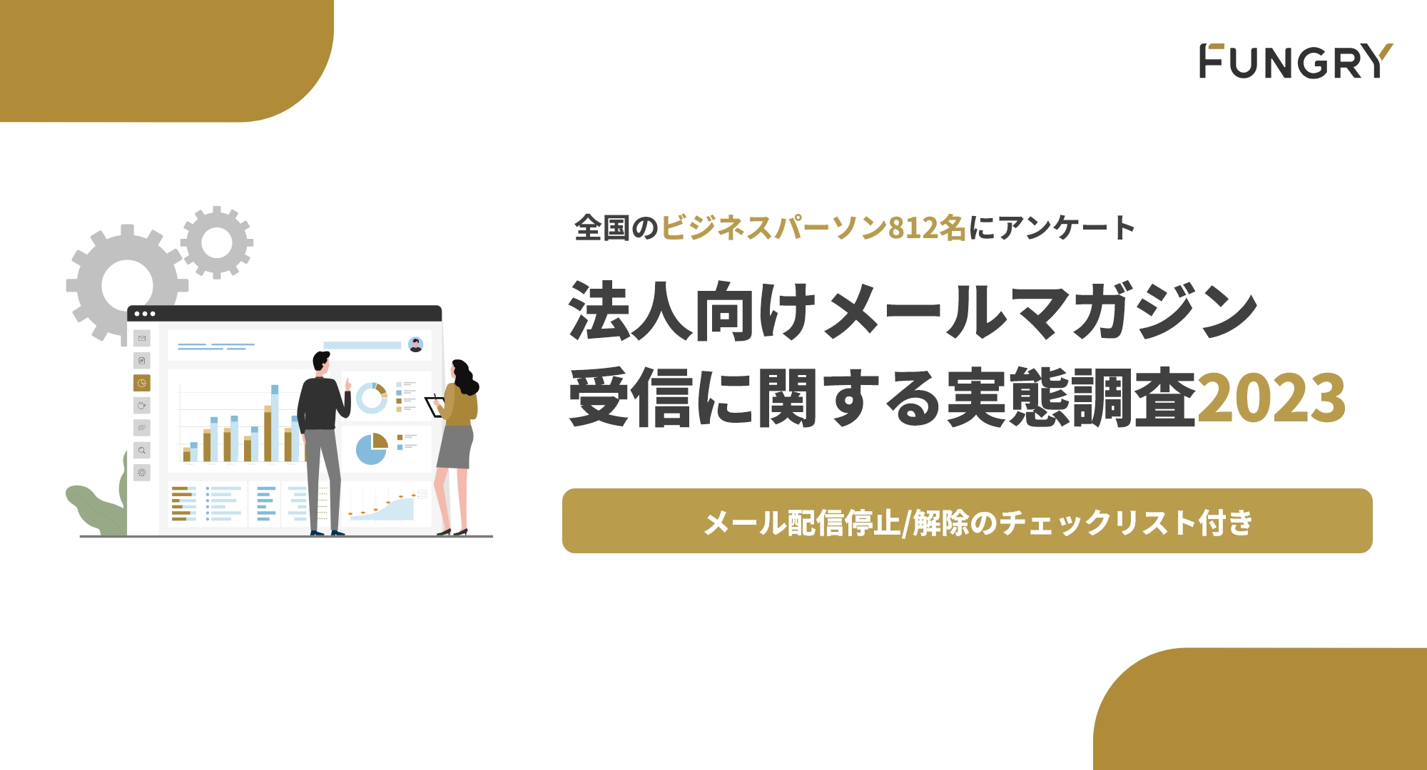 グループ会社のファングリー、法人向けメールマガジン受信に関するアンケート調査結果を公開