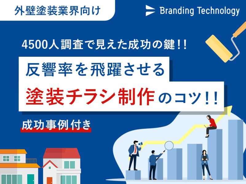 【外壁塗装業界向け】4,500人調査で見えた反響率を飛躍させる塗装チラシ制作のコツ！！