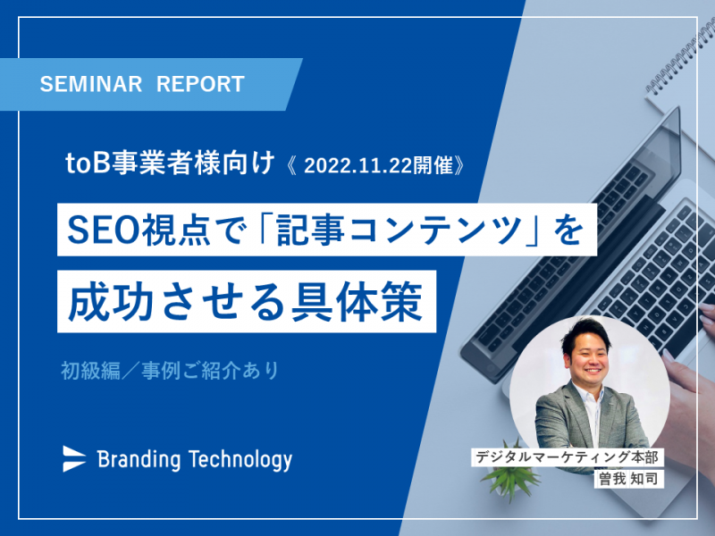 【セミナーレポート】toB事業者様向け｜初級編！SEO視点で「記事コンテンツ」を成功させる具体策　～事例ご紹介あり～