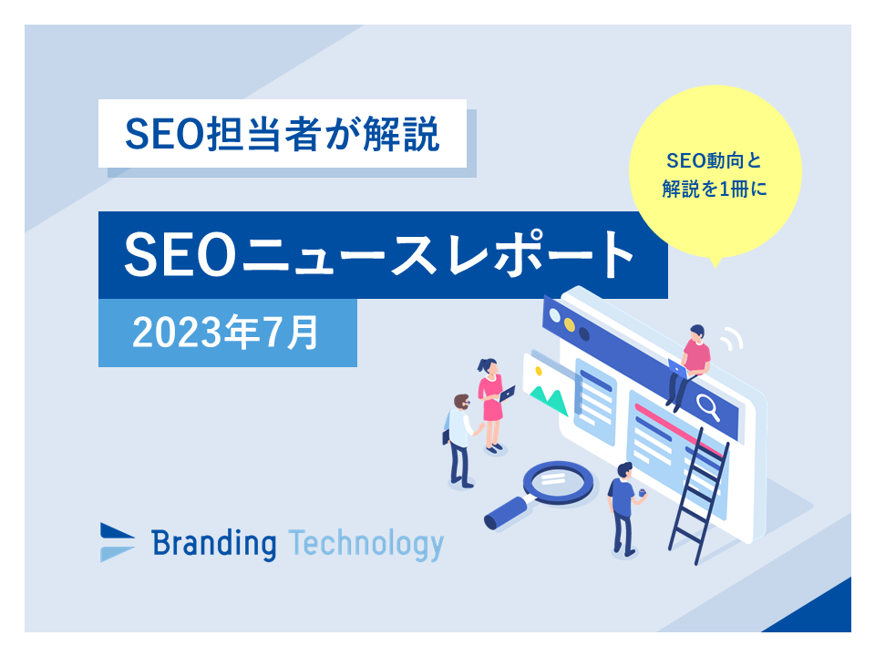 SEO担当者が解説！SEOニュースレポート2023年7月