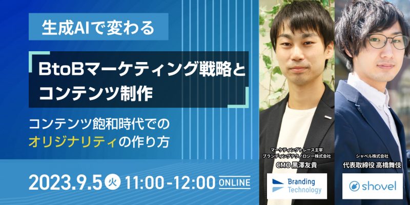 生成AIで変わる！BtoBマーケティング戦略とコンテンツ制作