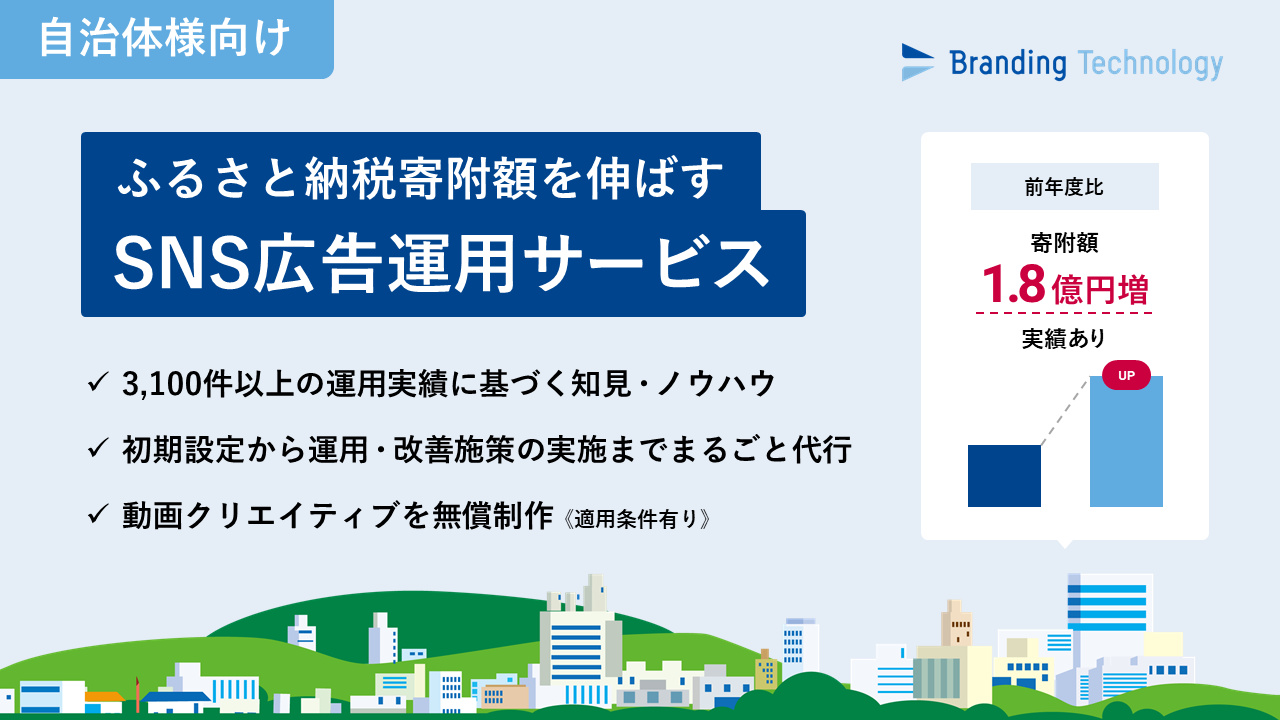 【ふるさと納税PR】自治体様向け｜ふるさと納税寄附額を伸ばすSNS広告運用サービス