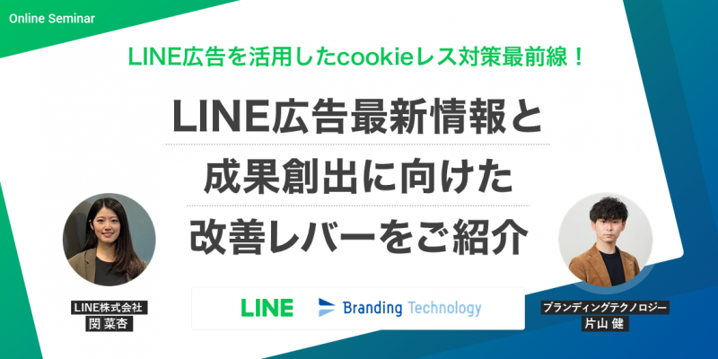 LINE広告を活用したcookieレス対策最前線！LINE広告最新情報と成果創出に向けた改善レバーをご紹介