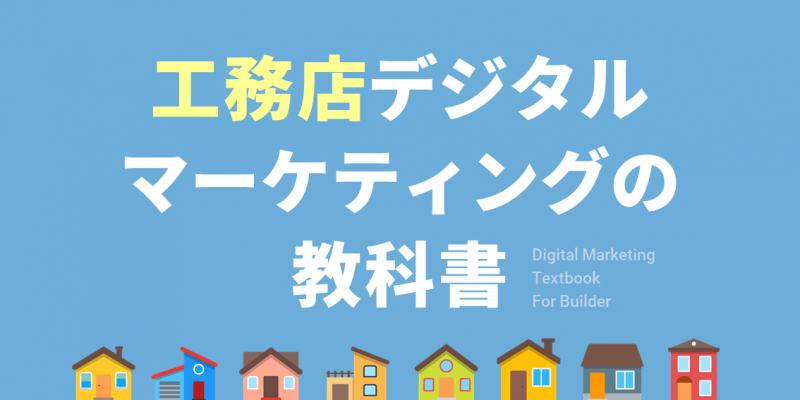 工務店デジタルマーケティングの教科書