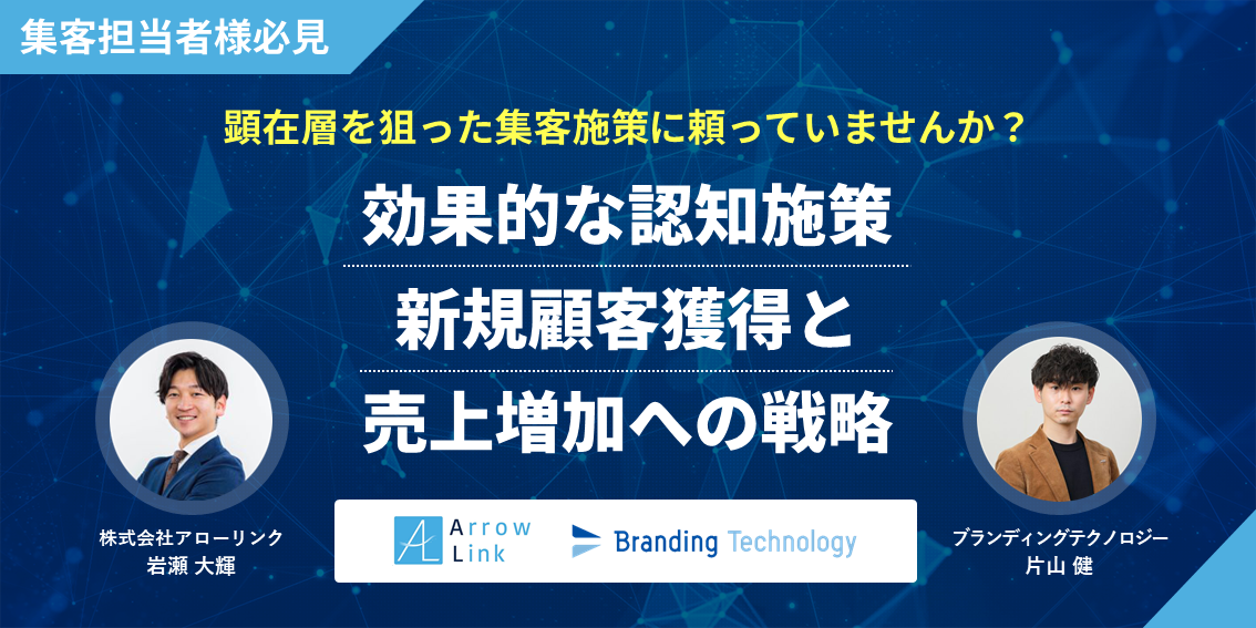 顕在層を狙った集客施策に頼っていませんか？ “効果的な認知施策：新規顧客獲得と売上増加への戦略”