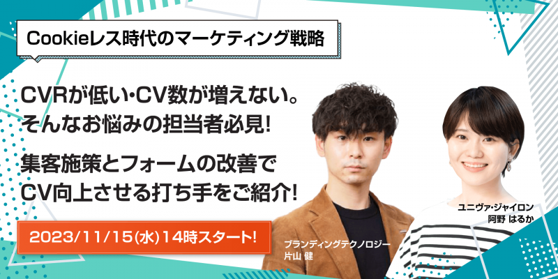 cookieレス時代のマーケティング戦略～集客施策とフォームの改善でCV向上させる打ち手をご紹介！～