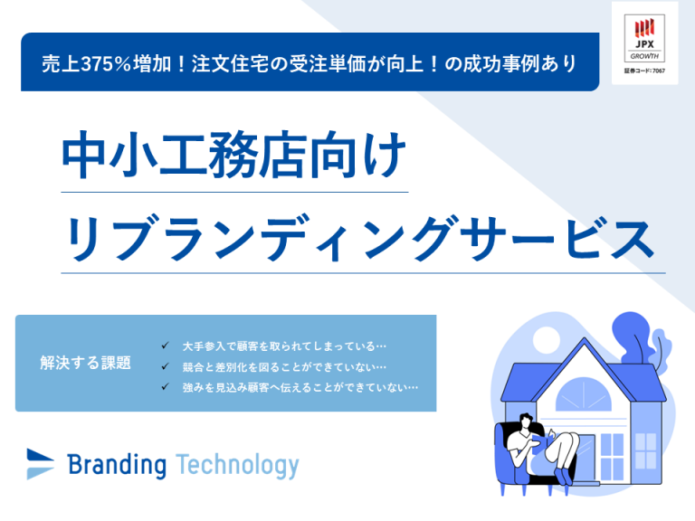 【中小工務店向け】リブランディングサービス|売上375%増加した事例あり - ブランディングテクノロジー株式会社|ブランドを軸に中堅・中小企業 ...