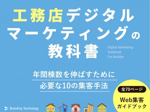 務店デジタルマーケティングの教科書