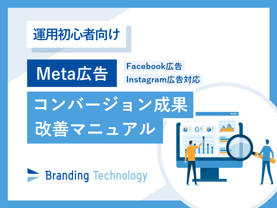 【運用初心者向け】Meta広告コンバージョン成果改善マニュアル