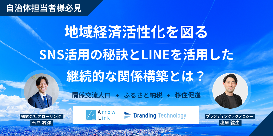 地域経済活性化を図るSNS活用の秘訣とLINEを活用した継続的な関係構築とは？ ～関係交流人口/ふるさと納税/移住促進～