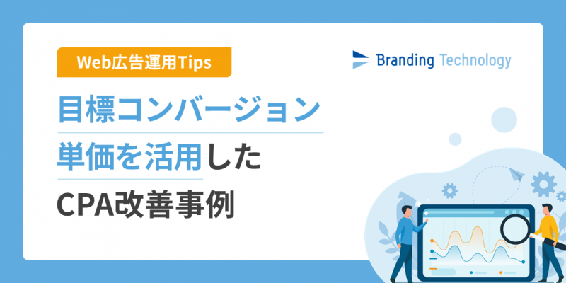 【運用Tips】目標コンバージョン単価を活用したCPA改善事例