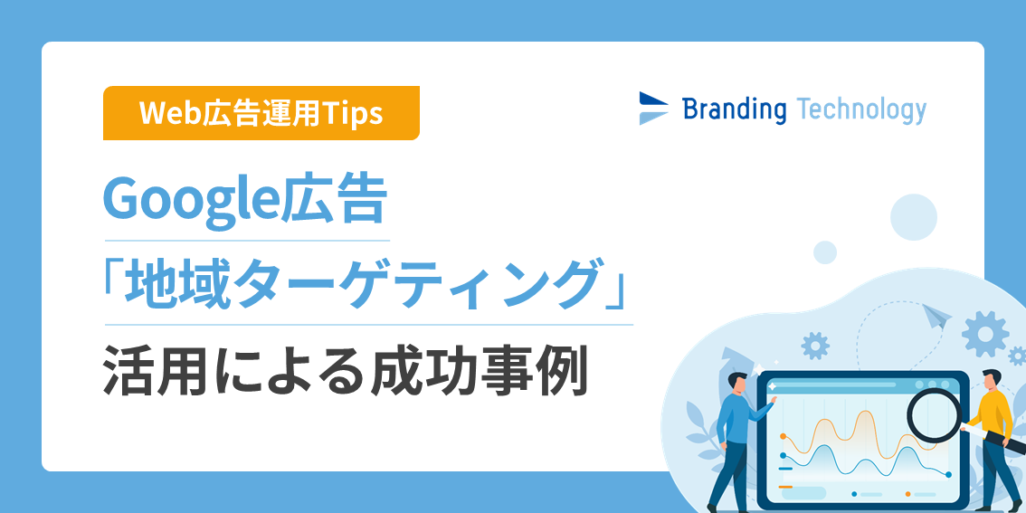 【運用Tips】Google広告「地域ターゲティング」活用による成功事例