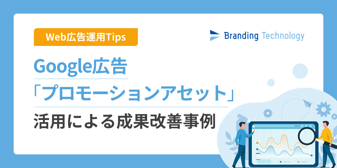 【運用Tips】Google広告「プロモーションアセット」活用による成果改善事例