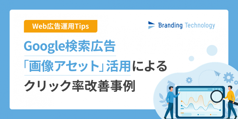 【運用Tips】Google検索広告「画像アセット」活用によるクリック率改善事例